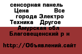 XBTGT5330 сенсорная панель  › Цена ­ 50 000 - Все города Электро-Техника » Другое   . Амурская обл.,Благовещенский р-н